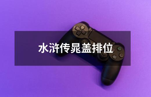 水浒传晁盖排位-第1张-游戏资讯-一震网