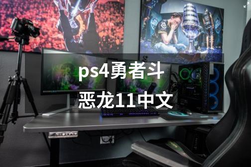 ps4勇者斗恶龙11中文-第1张-游戏资讯-一震网