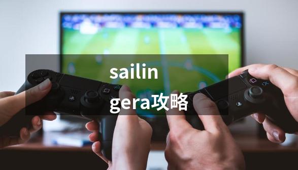 sailingera攻略-第1张-游戏资讯-一震网