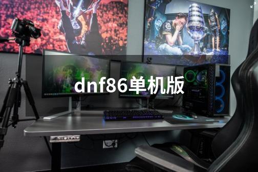 dnf86单机版-第1张-游戏资讯-一震网