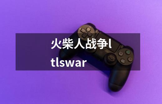 火柴人战争ltlswar-第1张-游戏资讯-一震网