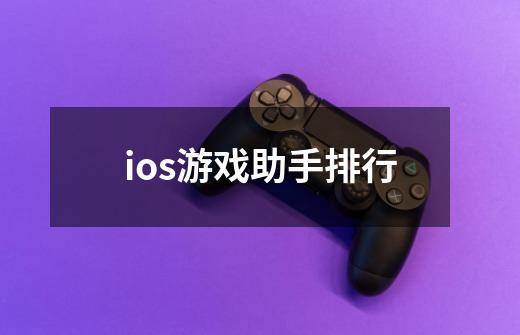 ios游戏助手排行-第1张-游戏资讯-一震网