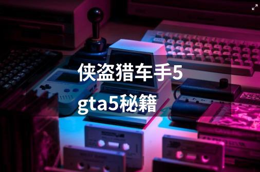 侠盗猎车手5gta5秘籍-第1张-游戏资讯-一震网