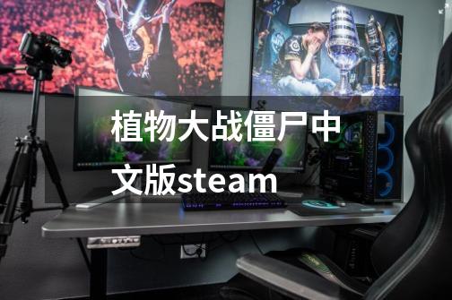 植物大战僵尸中文版steam-第1张-游戏资讯-一震网