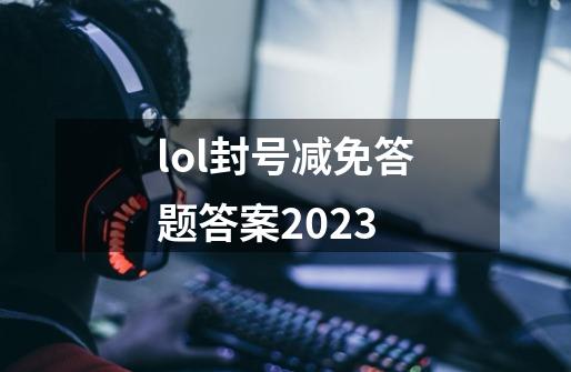 lol封号减免答题答案2023-第1张-游戏资讯-一震网