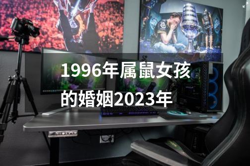 1996年属鼠女孩的婚姻2023年-第1张-游戏资讯-一震网