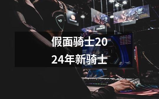 假面骑士2024年新骑士-第1张-游戏资讯-一震网