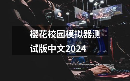 樱花校园模拟器测试版中文2024-第1张-游戏资讯-一震网