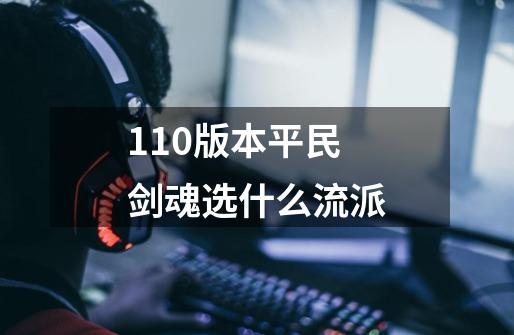 110版本平民剑魂选什么流派-第1张-游戏资讯-一震网