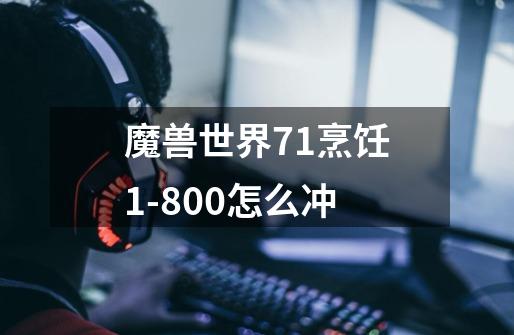 魔兽世界7.1烹饪1-800怎么冲-第1张-游戏资讯-一震网