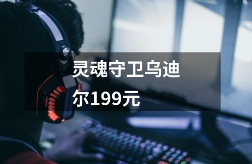 灵魂守卫乌迪尔199元-第1张-游戏资讯-一震网