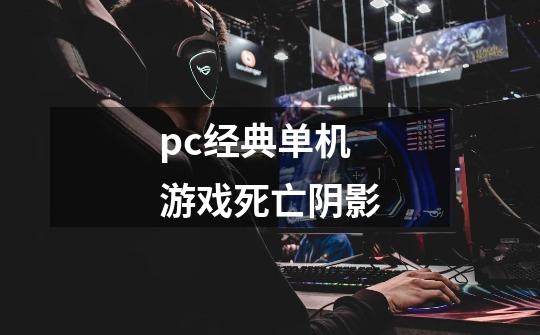 pc经典单机游戏死亡阴影-第1张-游戏资讯-一震网