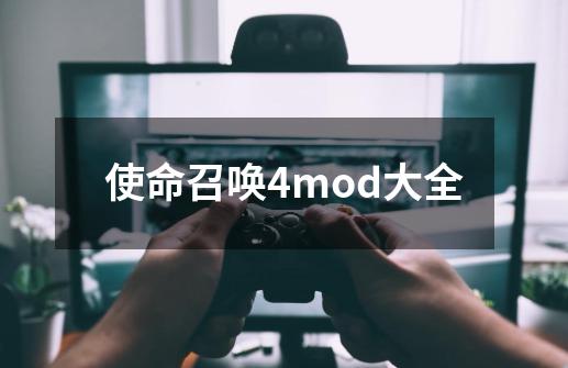 使命召唤4mod大全-第1张-游戏资讯-一震网