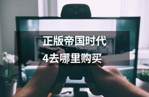 正版帝国时代4去哪里购买-第1张-游戏资讯-一震网