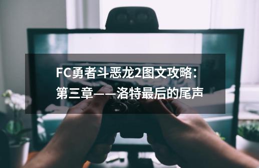 FC勇者斗恶龙2图文攻略：第三章——洛特最后的尾声-第1张-游戏资讯-一震网