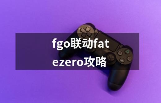 fgo联动fatezero攻略-第1张-游戏资讯-一震网