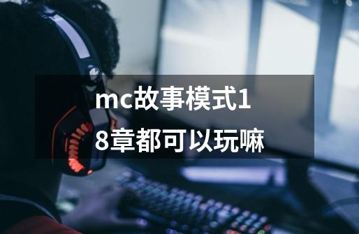 mc故事模式18章都可以玩嘛-第1张-游戏资讯-一震网