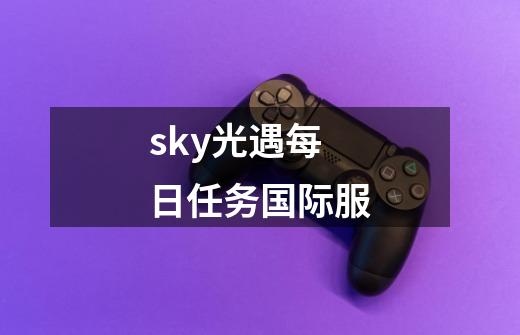 sky光遇每日任务国际服-第1张-游戏资讯-一震网