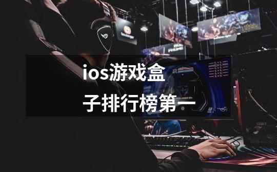 ios游戏盒子排行榜第一-第1张-游戏资讯-一震网