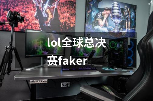 lol全球总决赛faker-第1张-游戏资讯-一震网