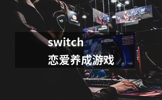 switch恋爱养成游戏-第1张-游戏资讯-一震网