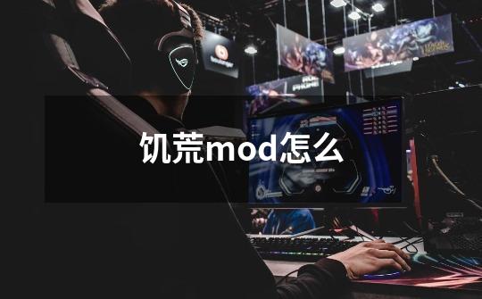 饥荒mod怎么-第1张-游戏资讯-一震网