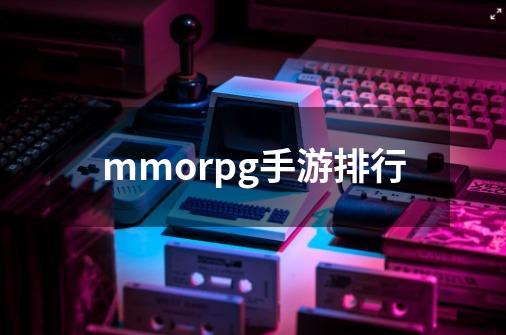 mmorpg手游排行-第1张-游戏资讯-一震网