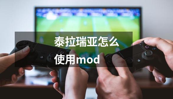 泰拉瑞亚怎么使用mod-第1张-游戏资讯-一震网