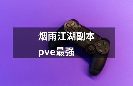 烟雨江湖副本pve最强-第1张-游戏资讯-一震网