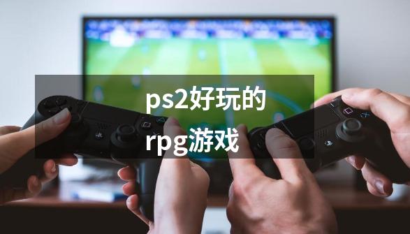 ps2好玩的rpg游戏-第1张-游戏资讯-一震网