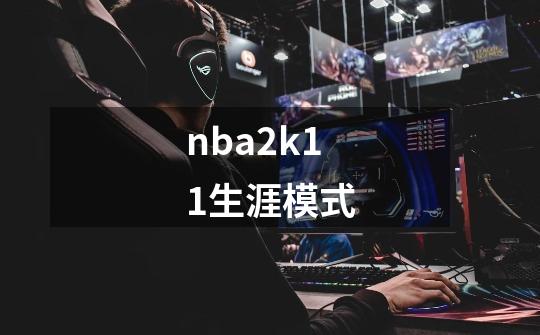 nba2k11生涯模式-第1张-游戏资讯-一震网