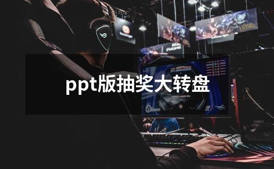 ppt版抽奖大转盘-第1张-游戏资讯-一震网