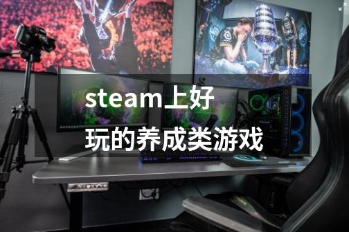 steam上好玩的养成类游戏-第1张-游戏资讯-一震网