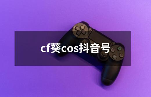 cf葵cos抖音号-第1张-游戏资讯-一震网