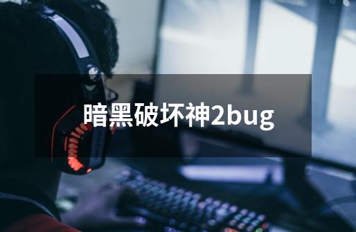 暗黑破坏神2bug-第1张-游戏资讯-一震网