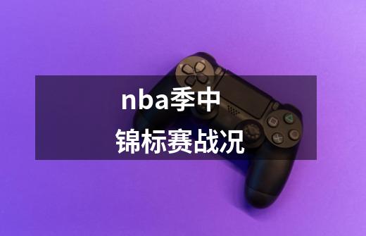  nba季中锦标赛战况 -第1张-游戏资讯-一震网