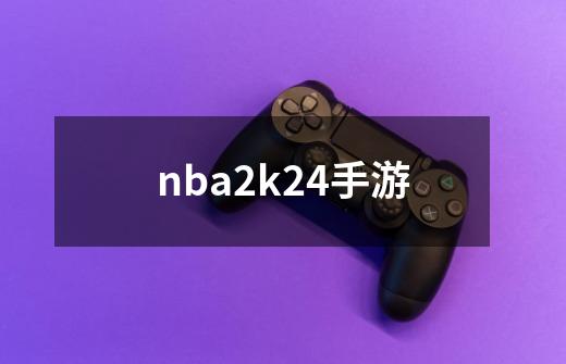 nba2k24手游-第1张-游戏资讯-一震网