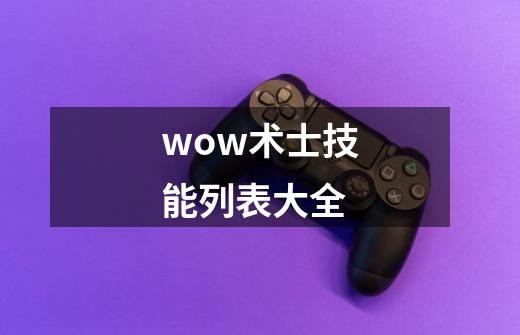 wow术士技能列表大全-第1张-游戏资讯-一震网