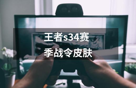 王者s34赛季战令皮肤-第1张-游戏资讯-一震网