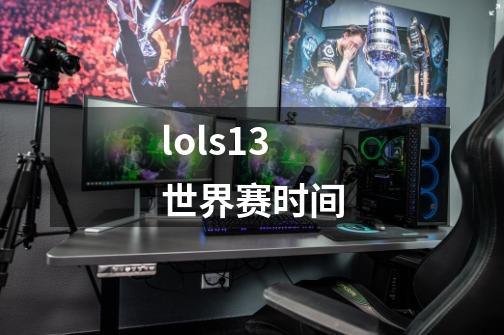 lols13世界赛时间-第1张-游戏资讯-一震网