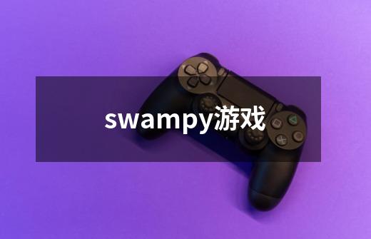 swampy游戏-第1张-游戏资讯-一震网