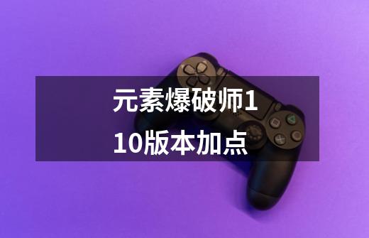 元素爆破师110版本加点-第1张-游戏资讯-一震网