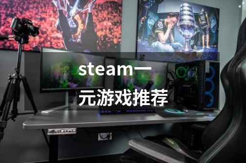 steam一元游戏推荐-第1张-游戏资讯-一震网