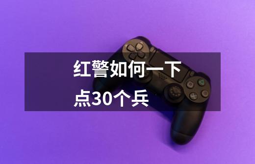 红警如何一下点30个兵-第1张-游戏资讯-一震网