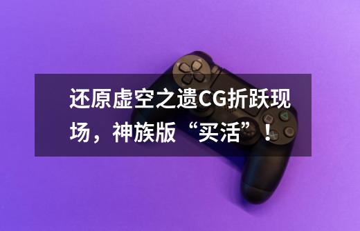 还原虚空之遗CG折跃现场，神族版“买活”！-第1张-游戏资讯-一震网