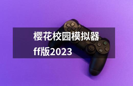 樱花校园模拟器ff版2023-第1张-游戏资讯-一震网