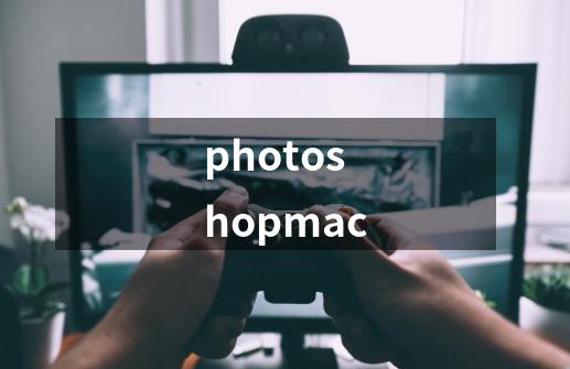 photoshopmac-第1张-游戏资讯-一震网