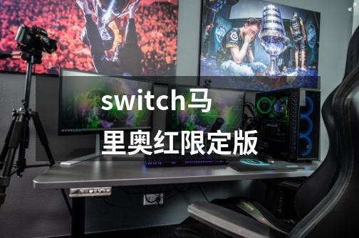 switch马里奥红限定版-第1张-游戏资讯-一震网