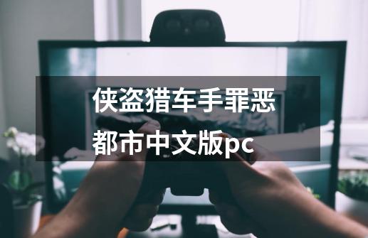 侠盗猎车手罪恶都市中文版pc-第1张-游戏资讯-一震网