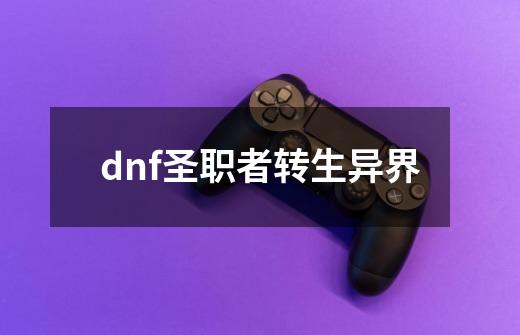 dnf圣职者转生异界-第1张-游戏资讯-一震网